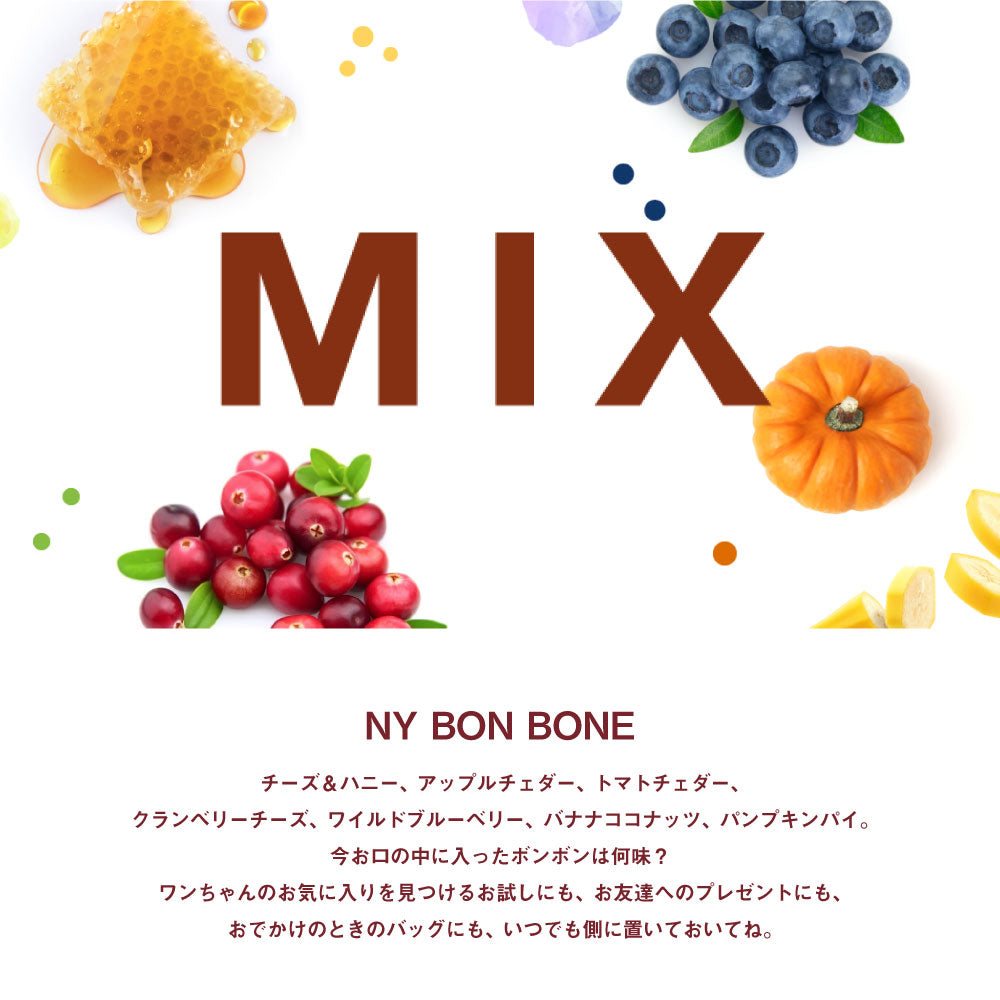 【メール便】ニューヨークボンボーン NY BON BONE ミックス パック 80g (犬・ドッグ)[正規品][M便 1/6]