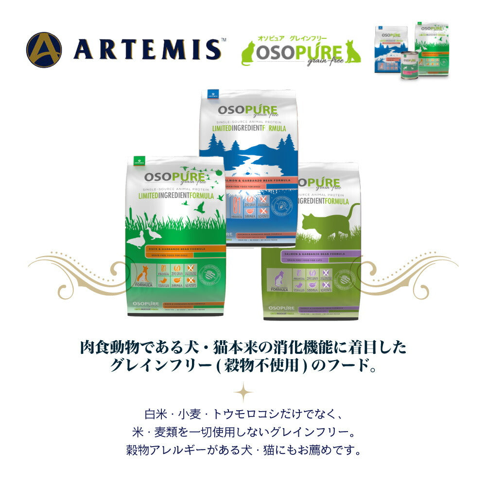 アーテミス ARTEMIS オソピュア グレインフリー ツナ＆チキン缶 全年齢 85g (猫・キャット)[正規品]