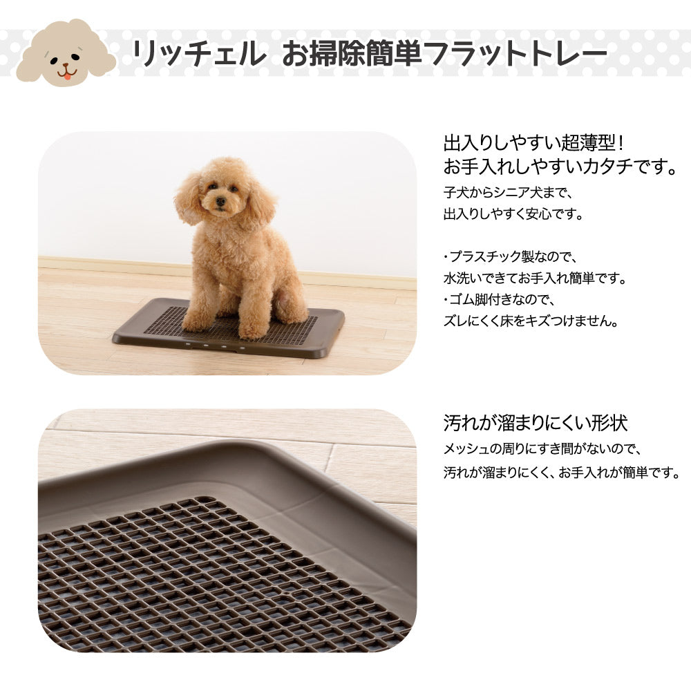 リッチェル お掃除簡単フラットトレー レギュラー アイボリー トイレトレー (犬・ドッグ)