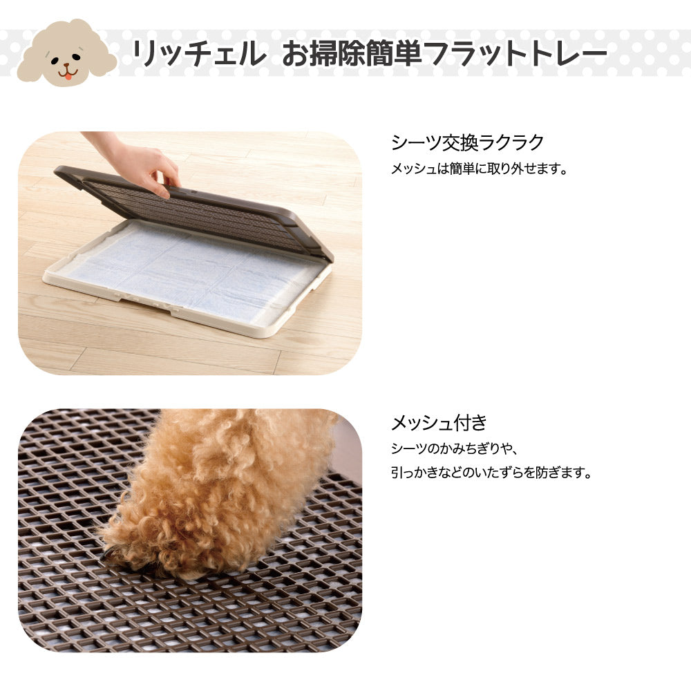 リッチェル お掃除簡単フラットトレー ワイド アイボリー トイレトレー (犬・ドッグ)