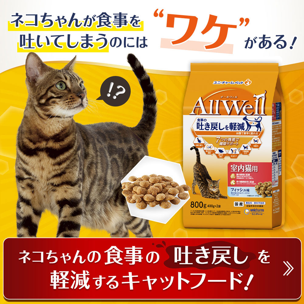[賞味期限2026/9/28]ユニ・チャーム AllWell 室内猫用 贅沢素材入りフィッシュ味 天然小魚とささみフリーズドライ入り 2.4kg (猫・キャット)