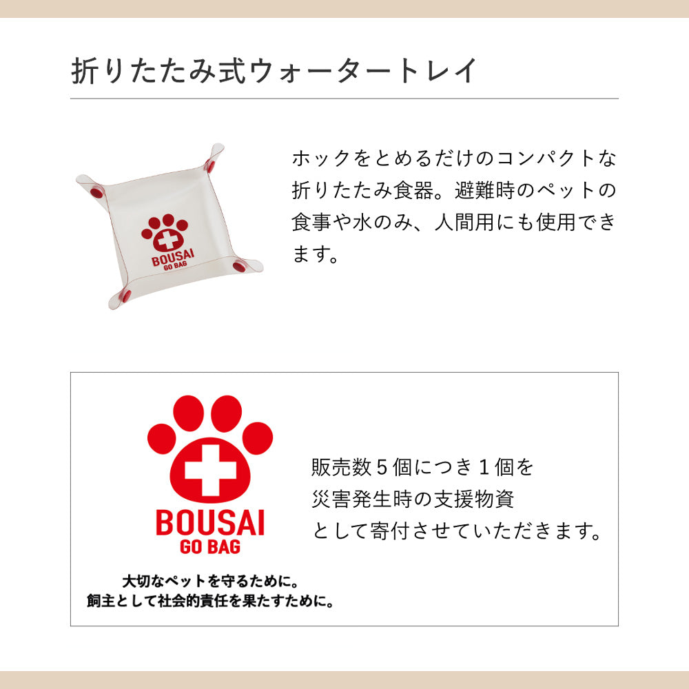 たかくら新産業 ペット防災バッグ BOUSAI GO BAG (犬猫兼用)