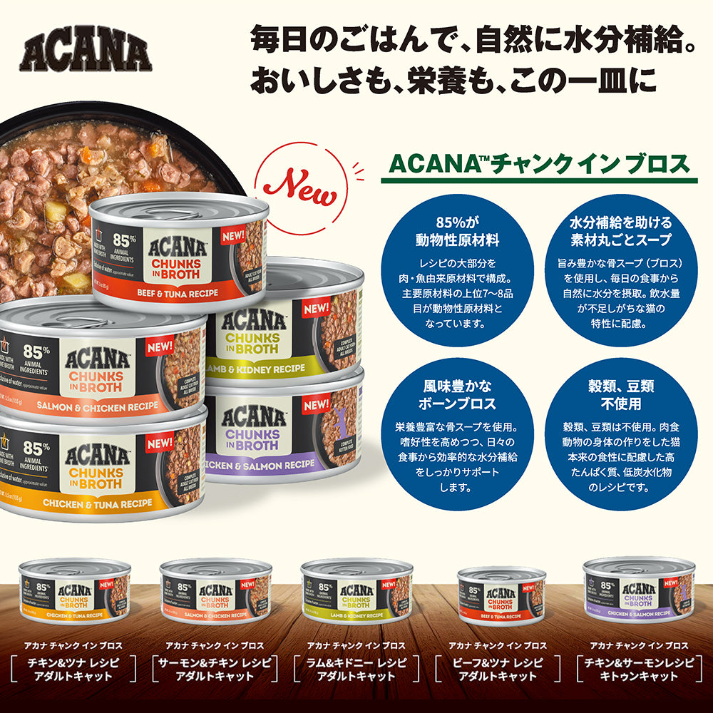 アカナ チャンク イン ブロス バラエティパック アダルトキャット 成猫用 チキン&ツナ サーモン&チキン 85g×12缶 (猫・キャット)[正規品]