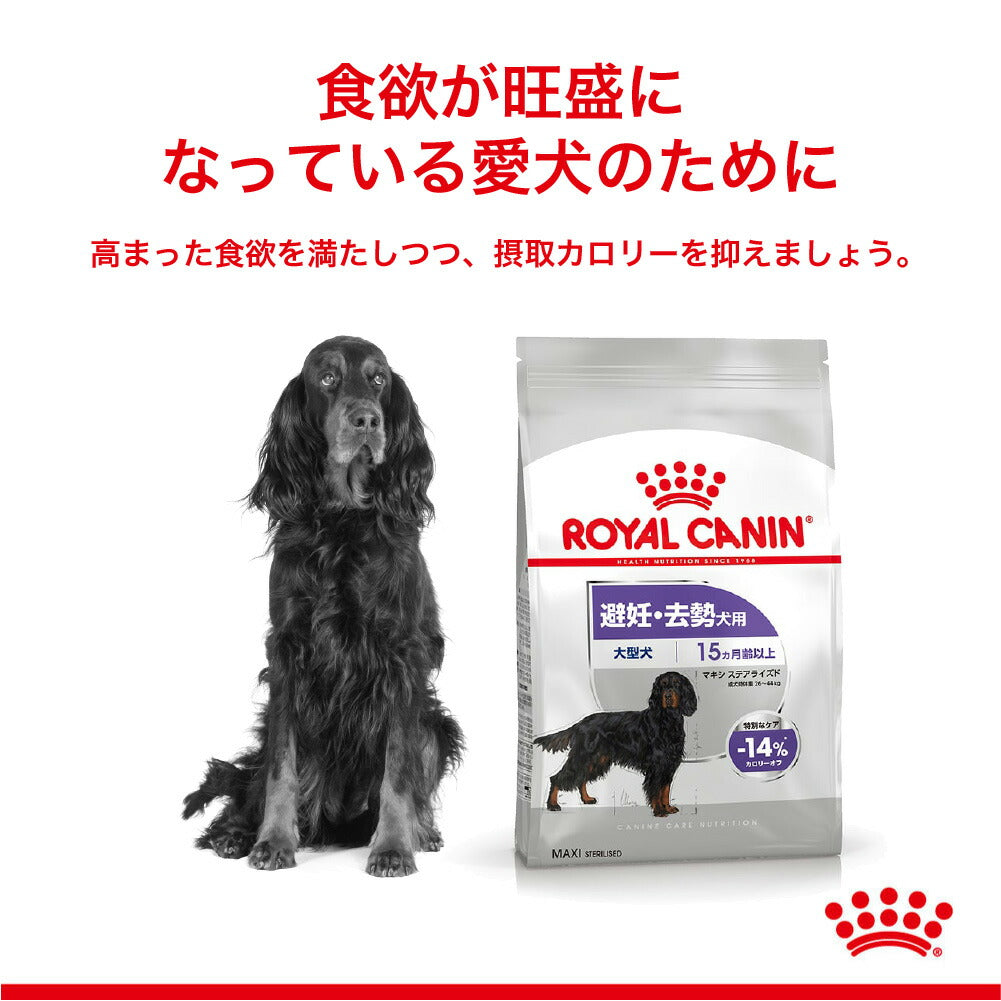ロイヤルカナン CCN マキシ ステアライズド 大型犬 避妊・去勢 生後15
