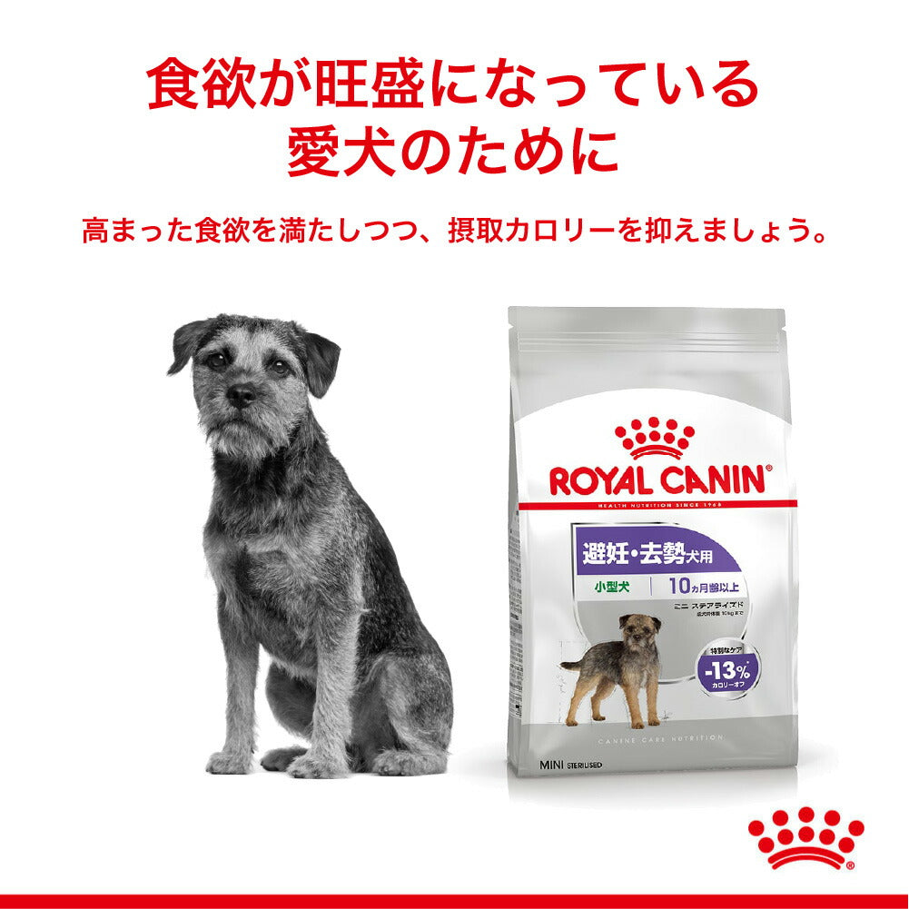 ロイヤルカナン ミニ ステアライズド 避妊・去勢犬用 小型犬(内容量8キロ) 4kg×2袋】ロイヤルカナン CCN ミニ ステアライズド 小型犬 避妊・去勢