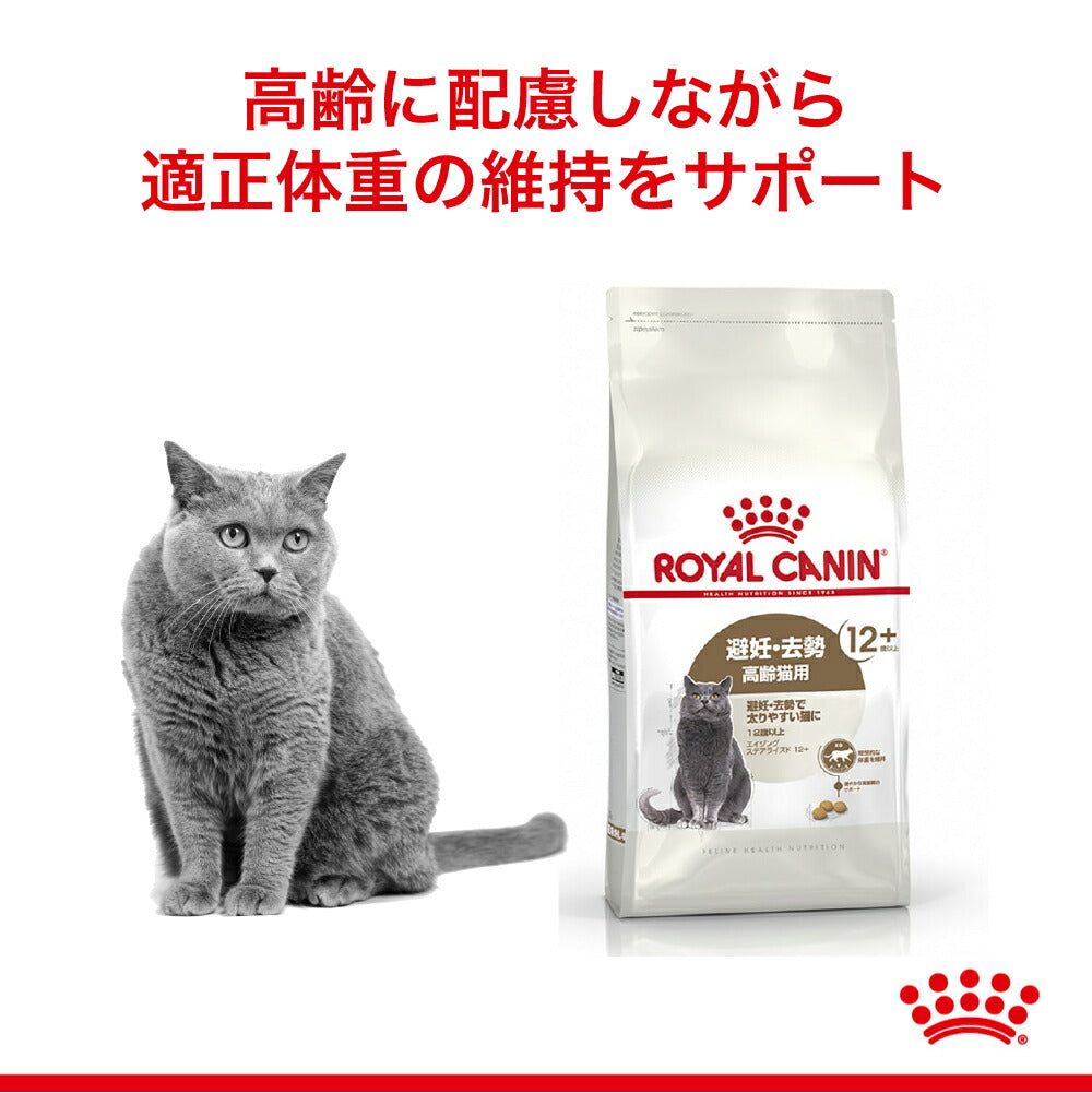 ロイヤルカナン FHN エイジング ステアライズド 12+ 避妊・去勢 高齢猫用 12歳以上 4kg (猫・キャット)[正規品]
