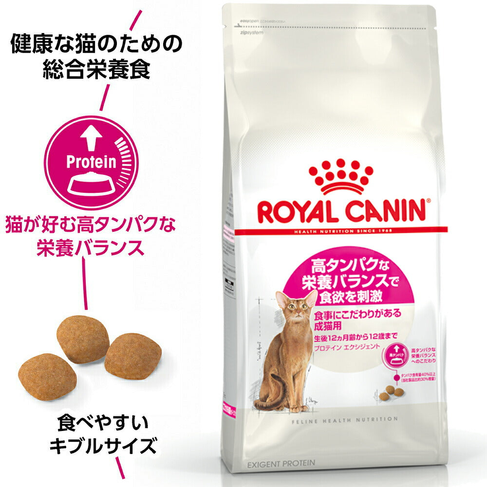 【2kg×3袋】ロイヤルカナン FHN プロテイン エクシジェント 食事にこだわりがある成猫用 生後12ヵ月齢から12歳まで (猫・キャット)[正規品]