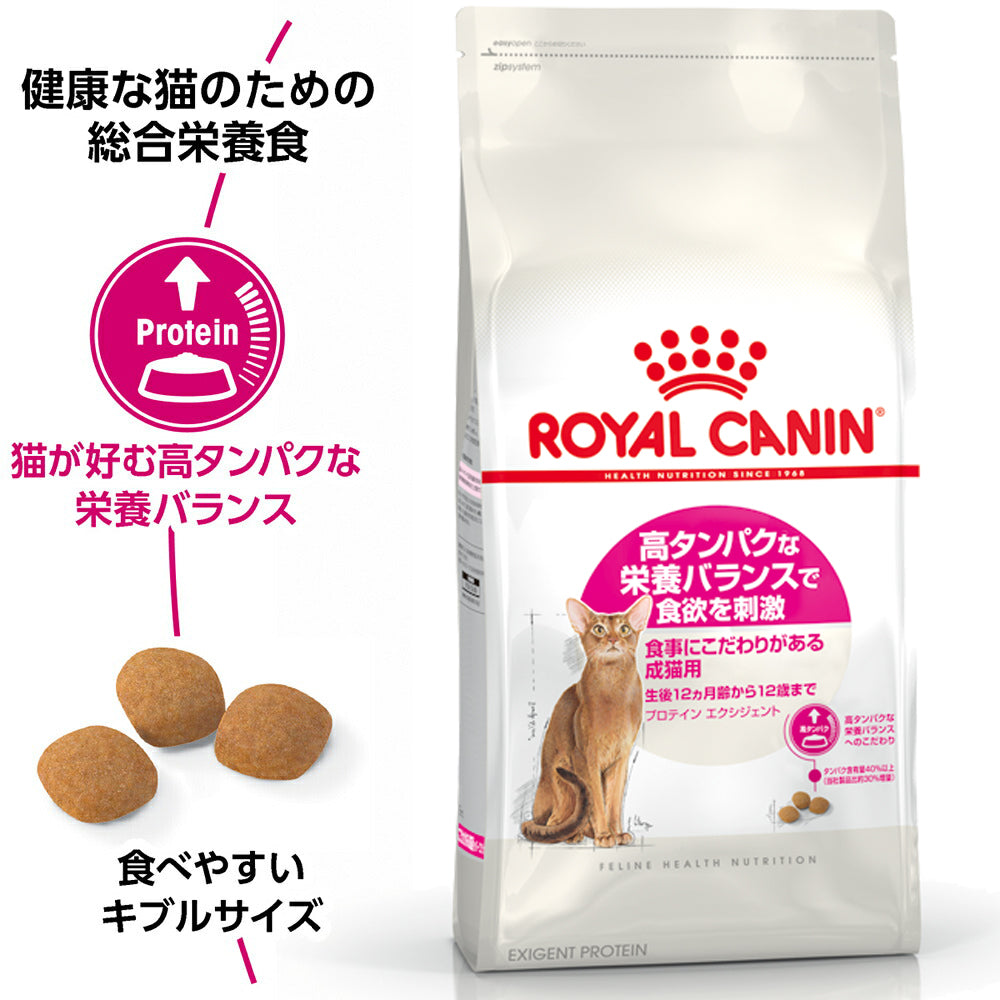 ロイヤルカナン FHN プロテイン エクシジェント 食事にこだわりがある成猫用 生後12ヵ月齢から12歳まで 2kg (猫・キャット)[正規品]