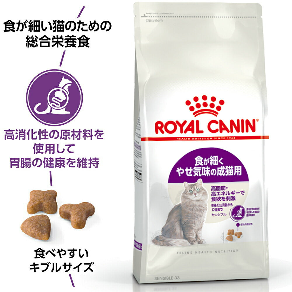 【2kg×4袋】ロイヤルカナン FHN センシブル 食が細くやせ気味の成猫用 生後12ヵ月齢から12歳まで (猫・キャット)[正規品]