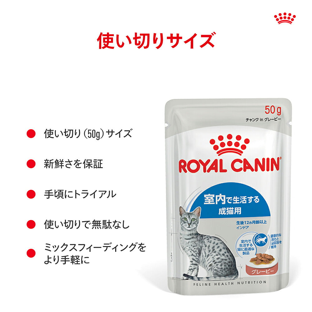 【50g×6袋】ロイヤルカナン FHN-WET インドア グレービー 室内で生活する成猫用 生後12ヵ月齢以上 使い切りサイズ パウチ (猫・キャット)[正規品]