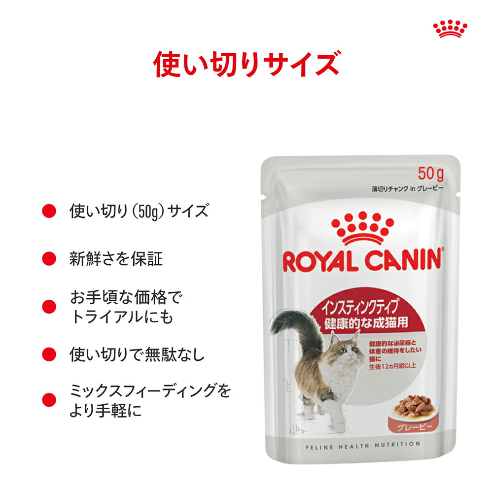 【50g×6袋】ロイヤルカナン FHN-WET インスティンクティブ グレービー 健康的な成猫用 生後12ヵ月齢以上 使い切りサイズ パウチ (猫・キャット)[正規品]