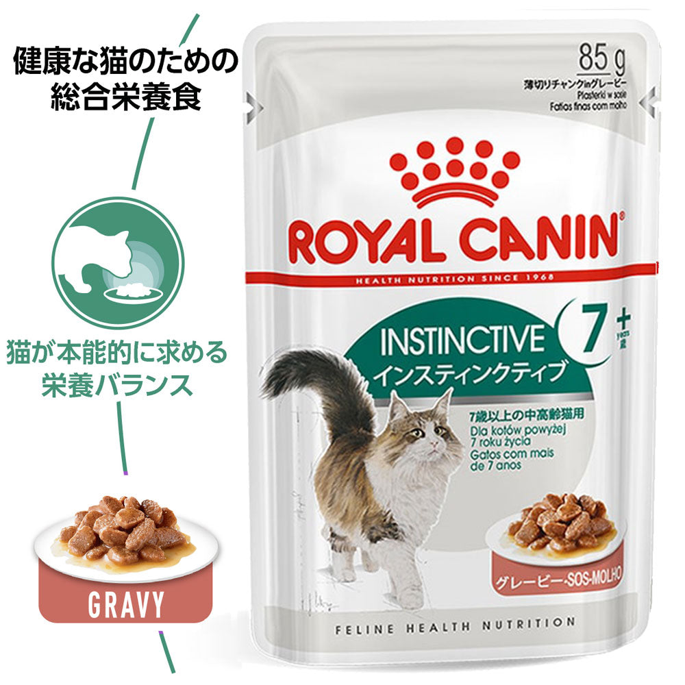 【85g×48袋】ロイヤルカナン FHN-WET インスティンクティブ ７+ グレービー 中・高齢猫用 7歳以上 パウチ (猫・キャット)[正規品]