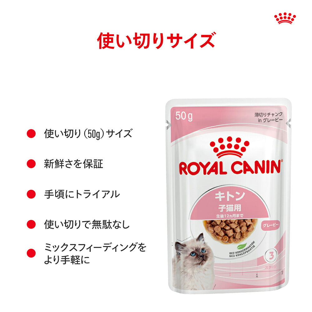 【50g×72袋】ロイヤルカナン FHN-WET キトン グレービー 成長後期の子猫用 生後12ヵ月齢まで 使い切りサイズ パウチ (猫・キャット)[正規品]