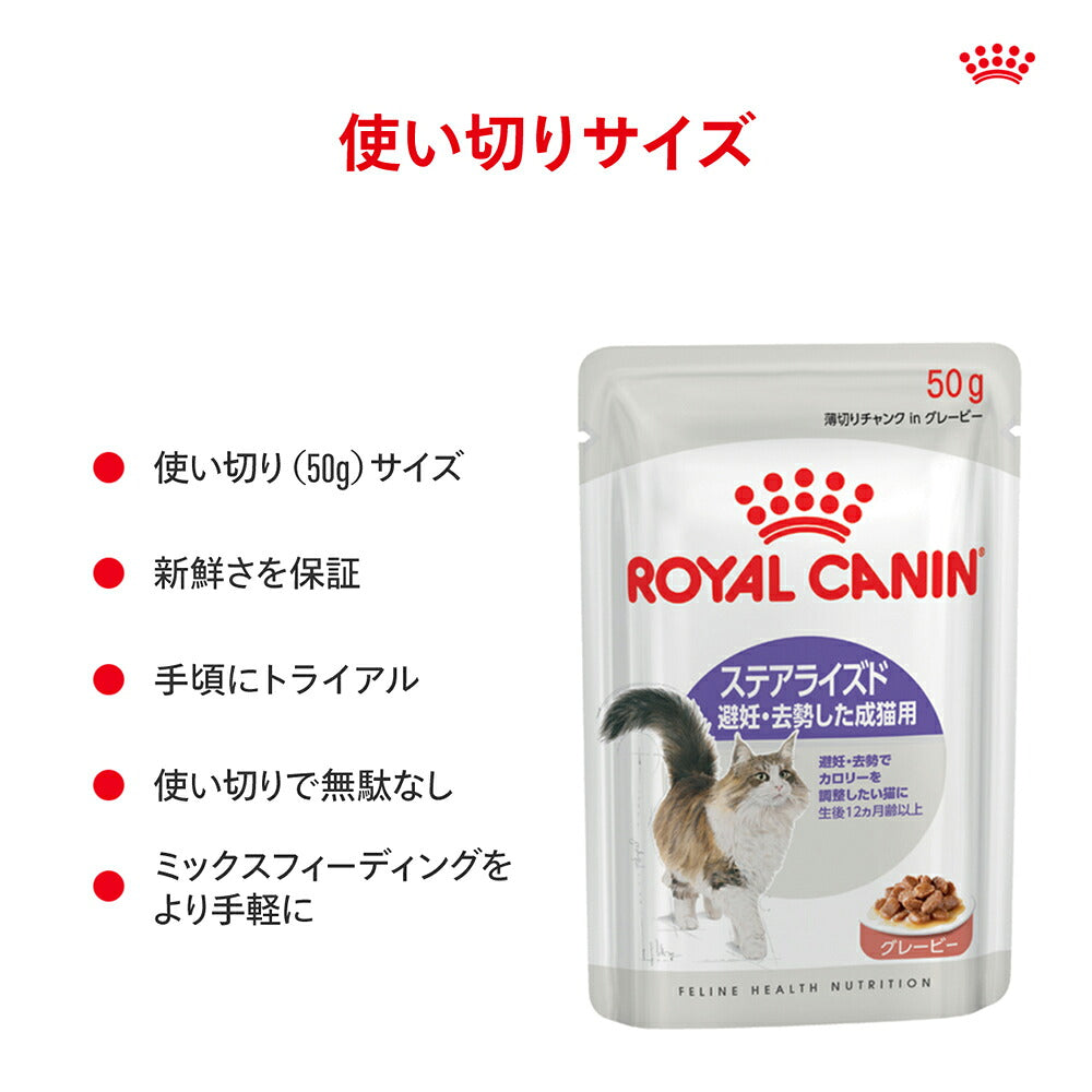 【50g×72袋】ロイヤルカナン FHN-WET ステアライズド グレービー 避妊・去勢 成猫用 生後12ヵ月齢以上 使い切りサイズ パウチ (猫・キャット)[正規品]
