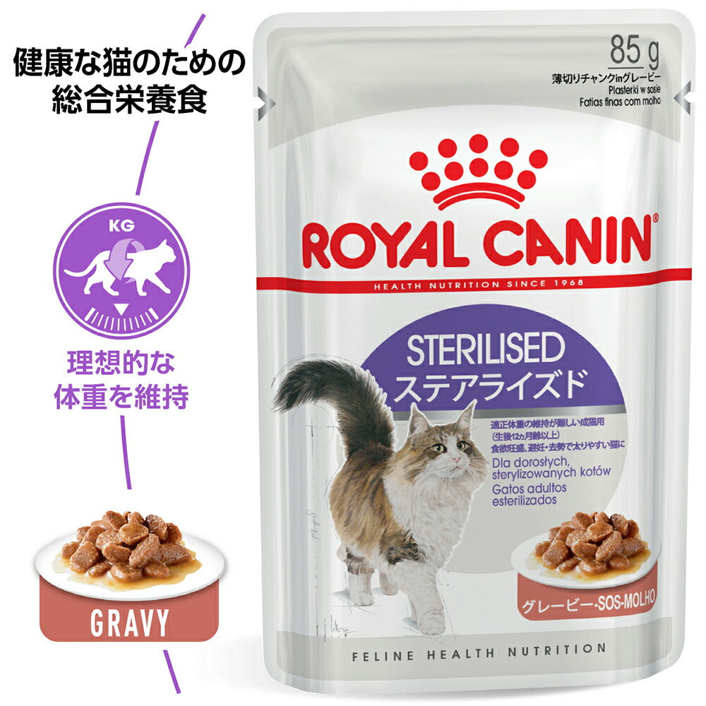 【メール便】【85g×6袋】ロイヤルカナン FHN-WET ステアライズド グレービー 避妊・去勢 成猫用 生後12ヵ月齢以上 (猫・キャット)[正規品]