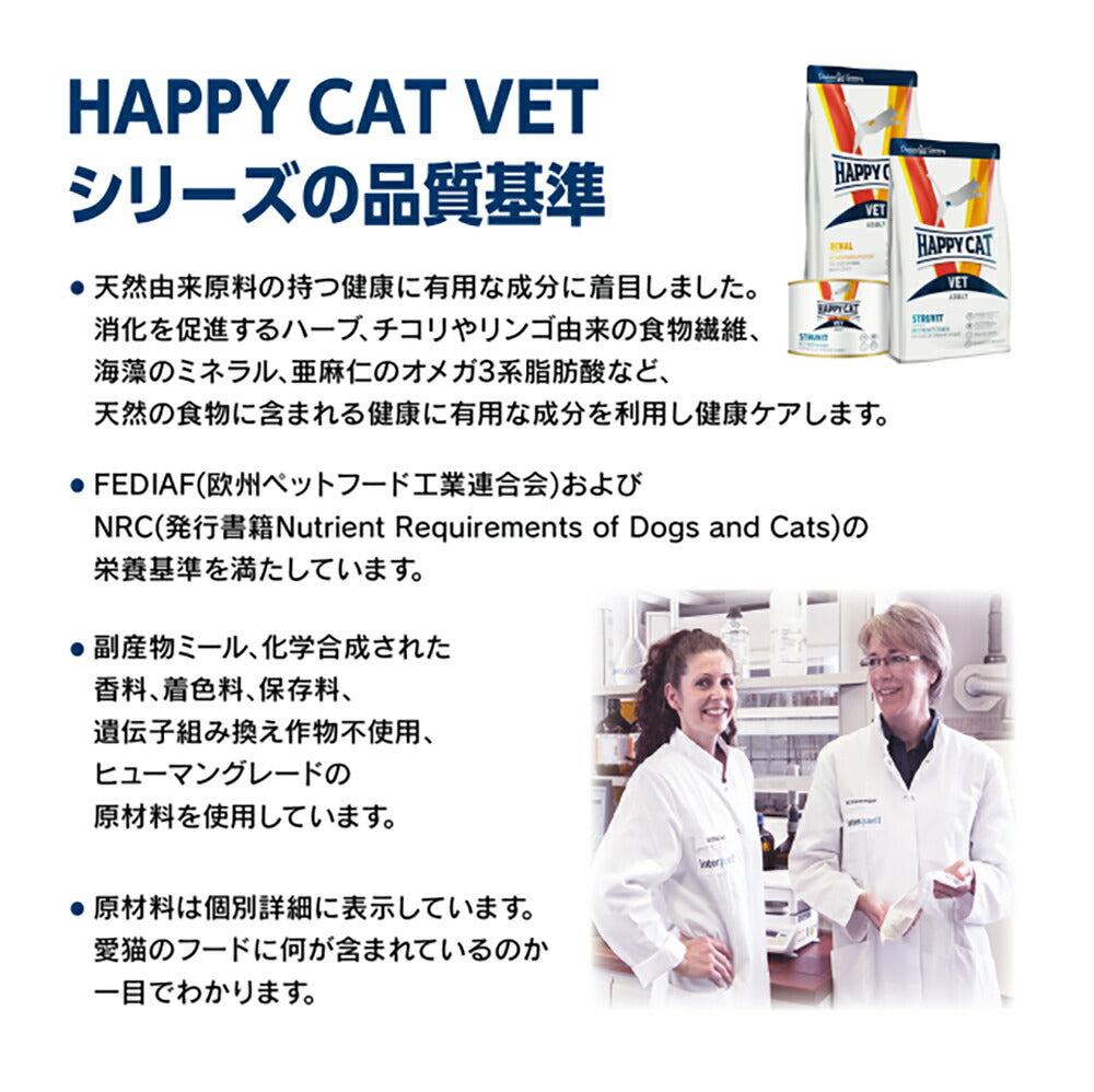 HAPPY CAT VET ストルバイト 尿石ケア 成猫～シニア猫 療法食 4kg (猫・キャット)[正規品]