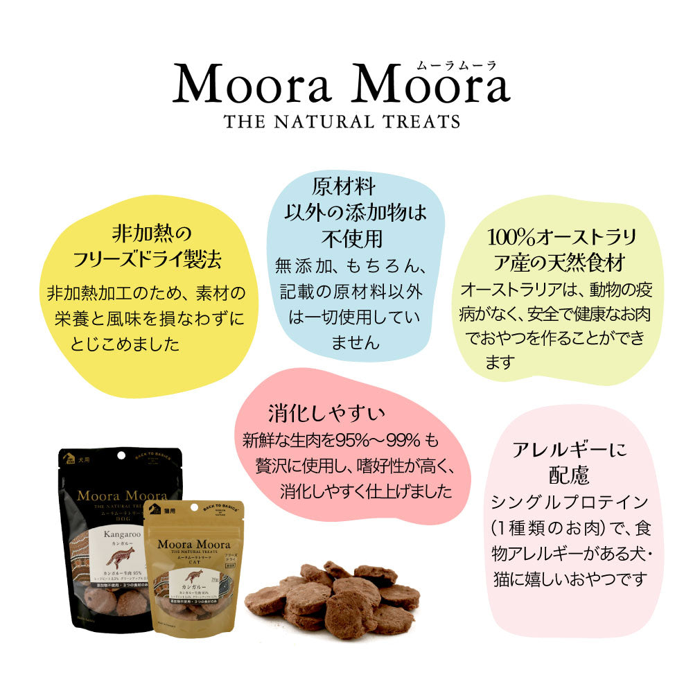 【メール便】ムーラムーラ Moora Moora トリーツ ドッグ カンガルー フリーズドライ 20g (犬・ドッグ)[正規品][M便 1/10]