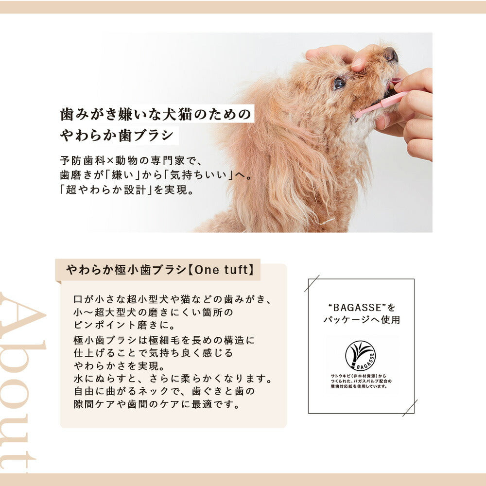 【メール便】たかくら新産業 made of Organics やわらか極小歯ブラシ One tuft SS 超小型犬・猫用 (犬猫兼用)[M便 1/6]
