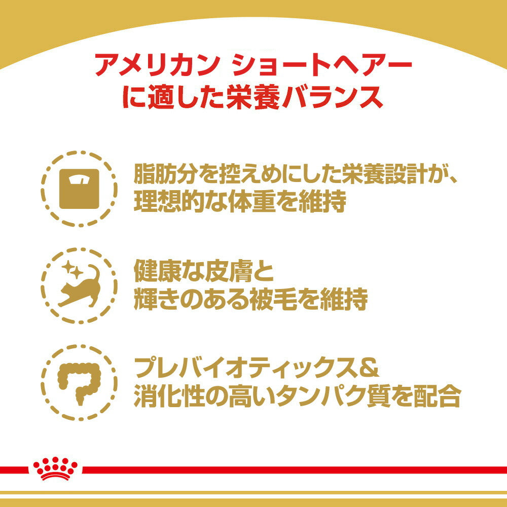 【400g×5袋】ロイヤルカナン FBN アメリカン ショートヘアー 成猫用 生後12ヵ月齢から12歳まで (猫・キャット)[正規品]