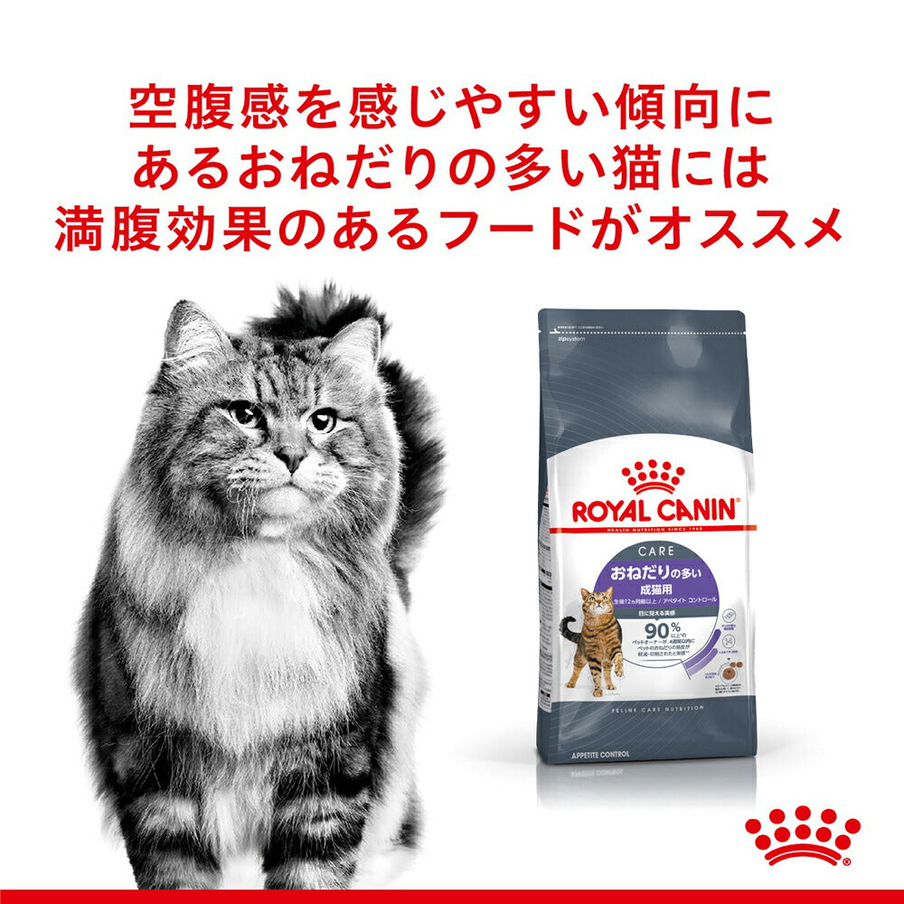 【400g×4袋】ロイヤルカナン FCN アペタイト コントロール おねだりの多い成猫用 生後12ヵ月齢以上 (猫・キャット)[正規品]