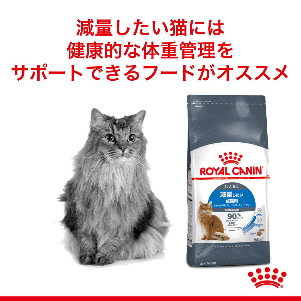 ロイヤルカナン　猫用　ライト　ウエイトケア　減量したい成猫用　3kg×2個 ライト ウェイト ケア (成猫用 ドライ) | Royal Canin JP