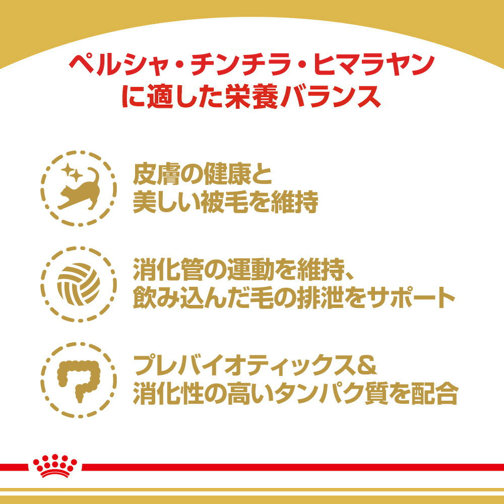【2kg×6袋】ロイヤルカナン FBN ペルシャ・チンチラ・ヒマラヤン 成猫用 生後12ヵ月齢から12歳まで (猫・キャット)[正規品]