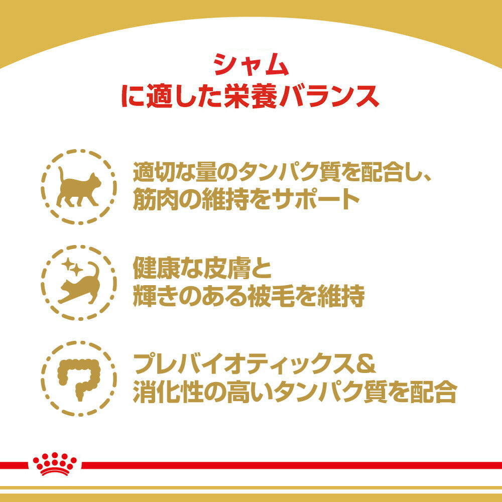 ロイヤルカナン FBN シャム 成猫用 生後12ヵ月齢から12歳まで 2kg (猫・キャット)[正規品]
