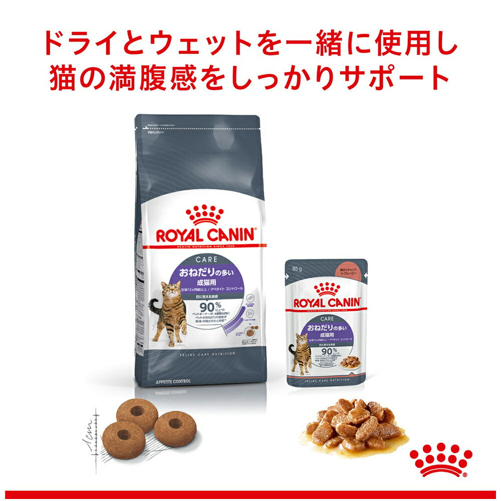 【85g×48袋】ロイヤルカナン FCN-WET アペタイト コントロール グレービー おねだりの多い成猫用 生後12ヵ月齢以上 パウチ (猫・キャット)[正規品]