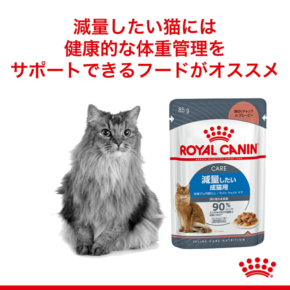 【85g×12袋】ロイヤルカナン FCN-WET ライト ウェイト ケア グレービー 減量したい成猫用 生後12ヵ月齢以上 パウチ (猫・キャット)[正規品]