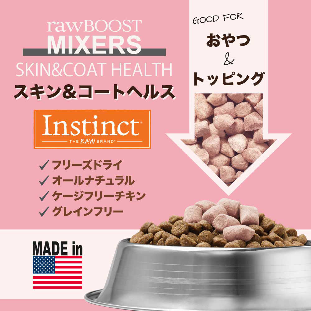 インスティンクト raw Boost Mixers スキン & コート フリーズドライ 156g (犬・ドッグ)[正規品]
