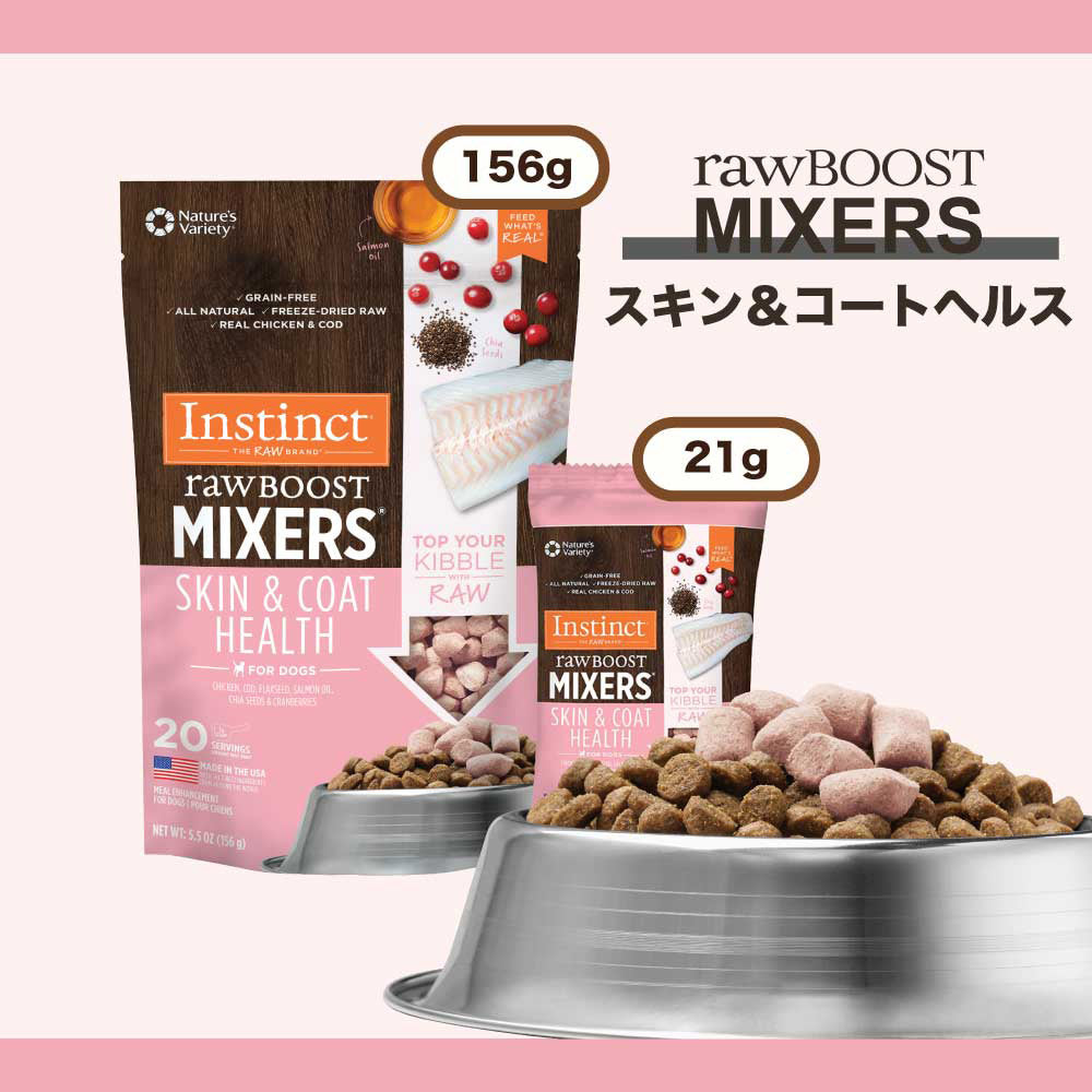 インスティンクト raw Boost Mixers スキン & コート フリーズドライ 156g (犬・ドッグ)[正規品]