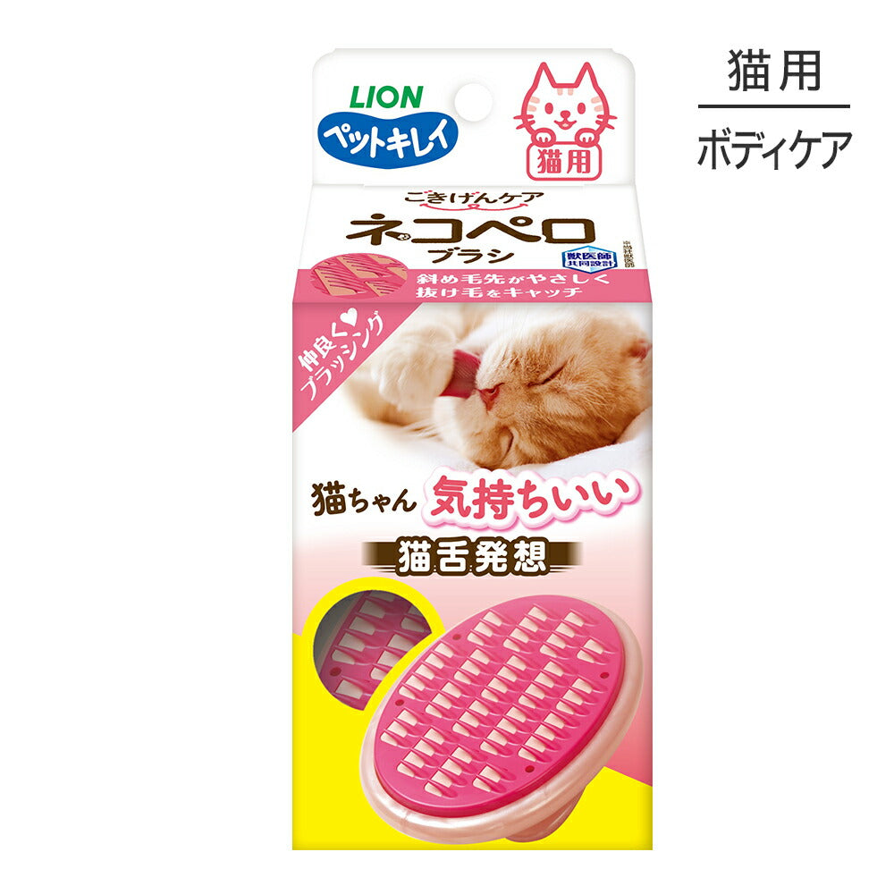 ライオン ペットキレイ ごきげんケア ネコペロブラシ (猫・キャット)