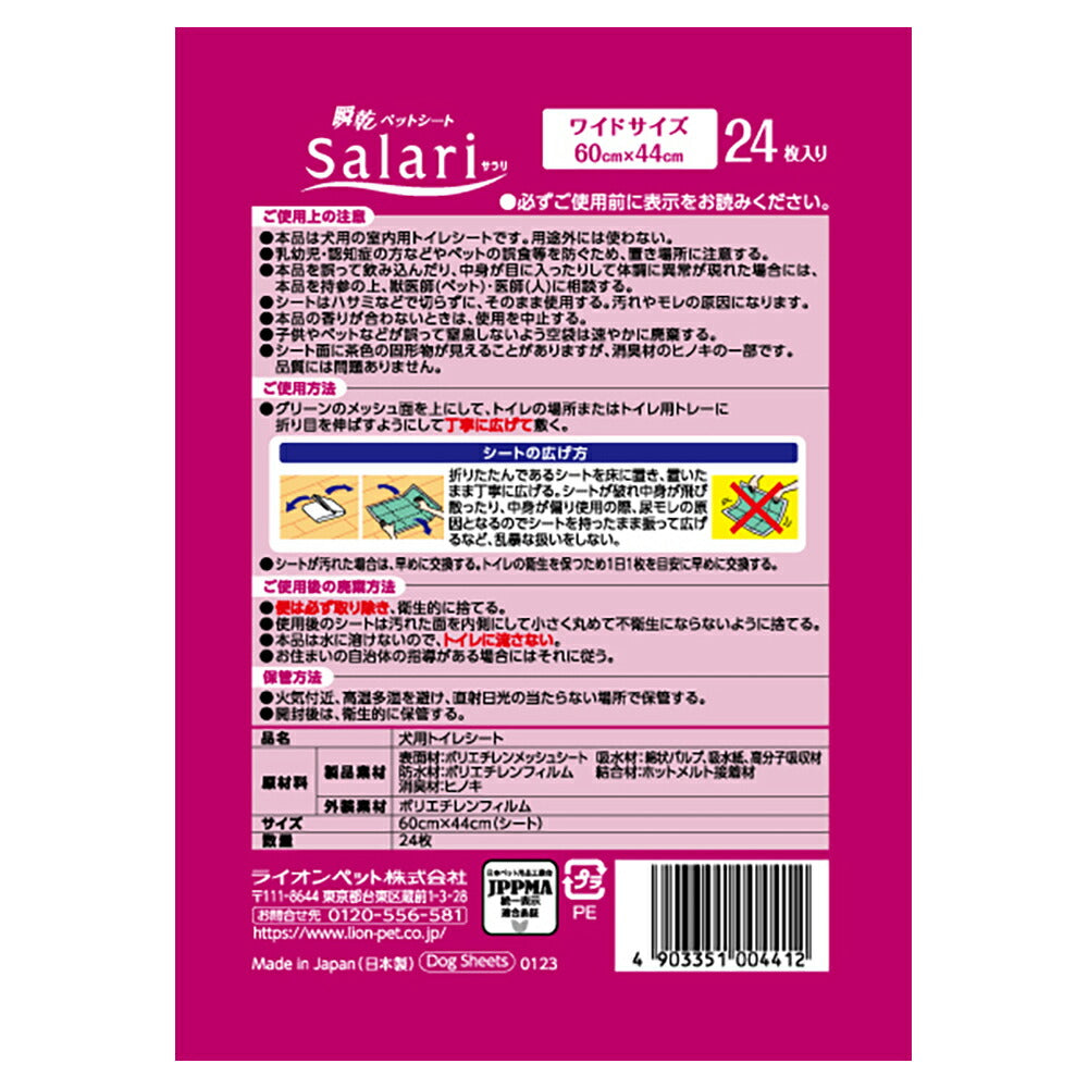 ライオン 瞬乾ペットシート SaLari (サラリ)ワイド24枚 (犬・ドッグ)
