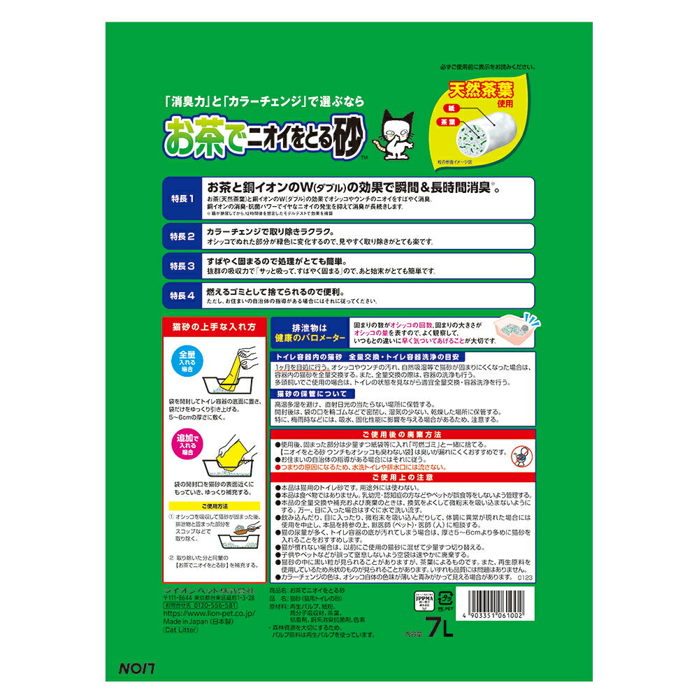 ライオン お茶でニオイをとる砂 7L (猫・キャット)