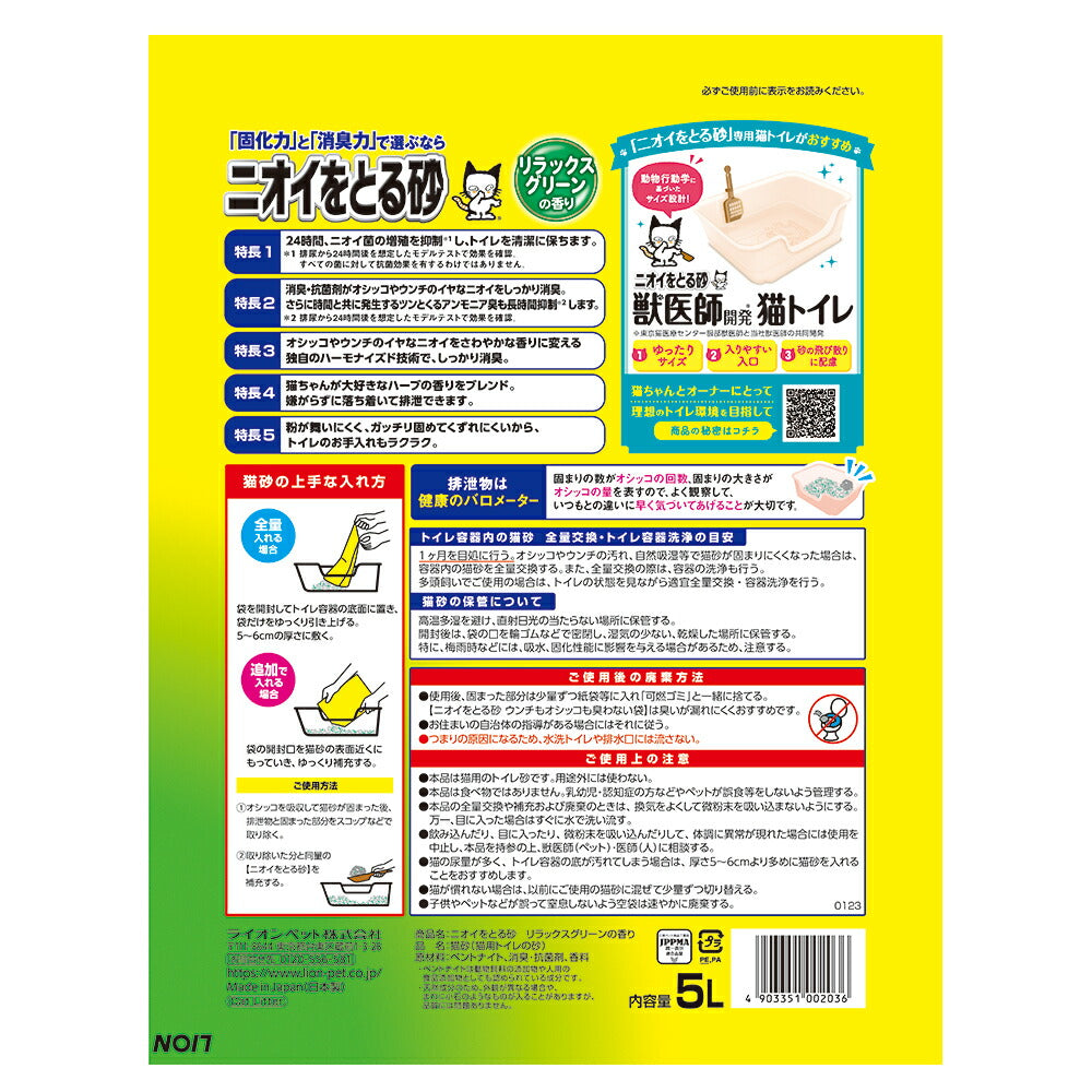 ライオン ニオイをとる砂 リラックスグリーンの香り 5L (猫・キャット)