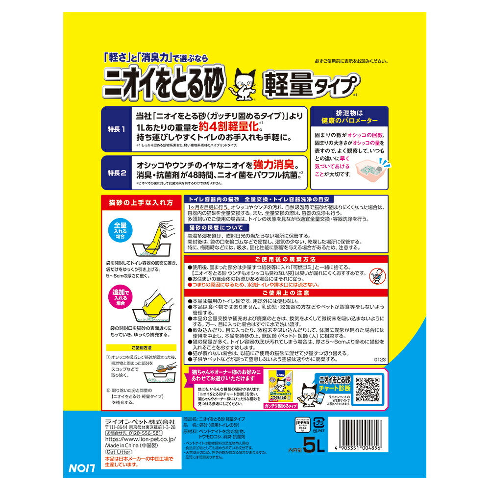 ライオン ニオイをとる砂 軽量タイプ 5L (猫・キャット)