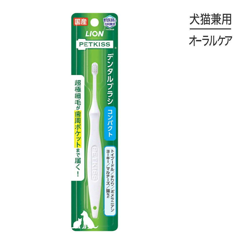 【メール便】ライオン PETKISS デンタルブラシ コンパクト 1本 (犬猫兼用)[M便 1/6]