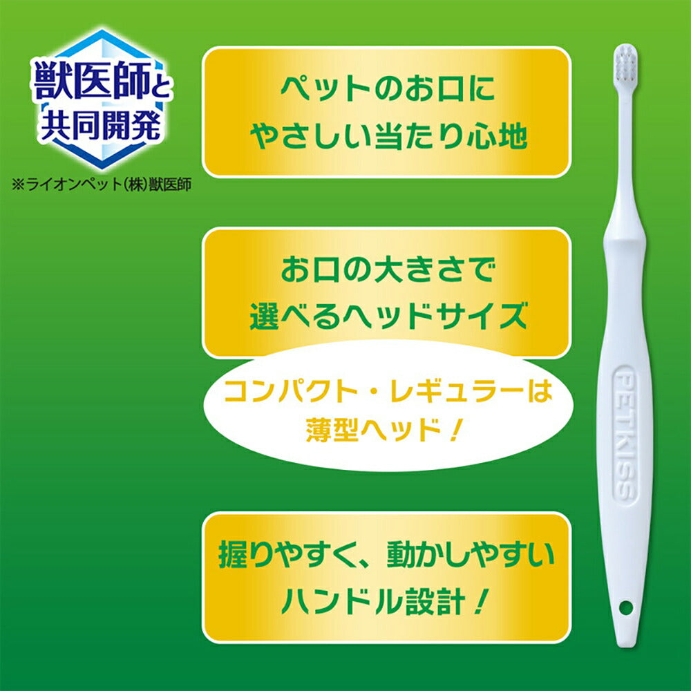 【メール便】ライオン PETKISS デンタルブラシ コンパクト 1本 (犬猫兼用)[M便 1/6]