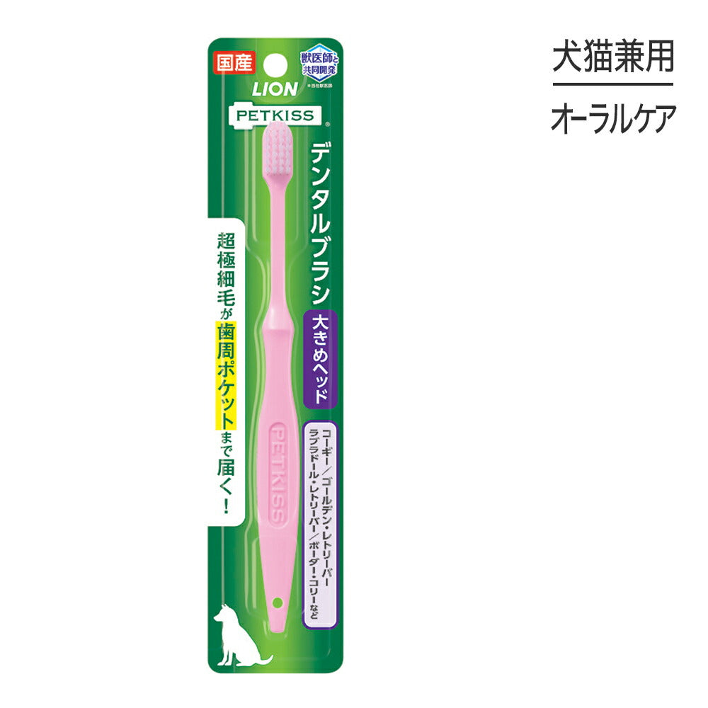 【メール便】ライオン PETKISS デンタルブラシ 大きめヘッド 1本 (犬猫兼用)[M便 1/6]