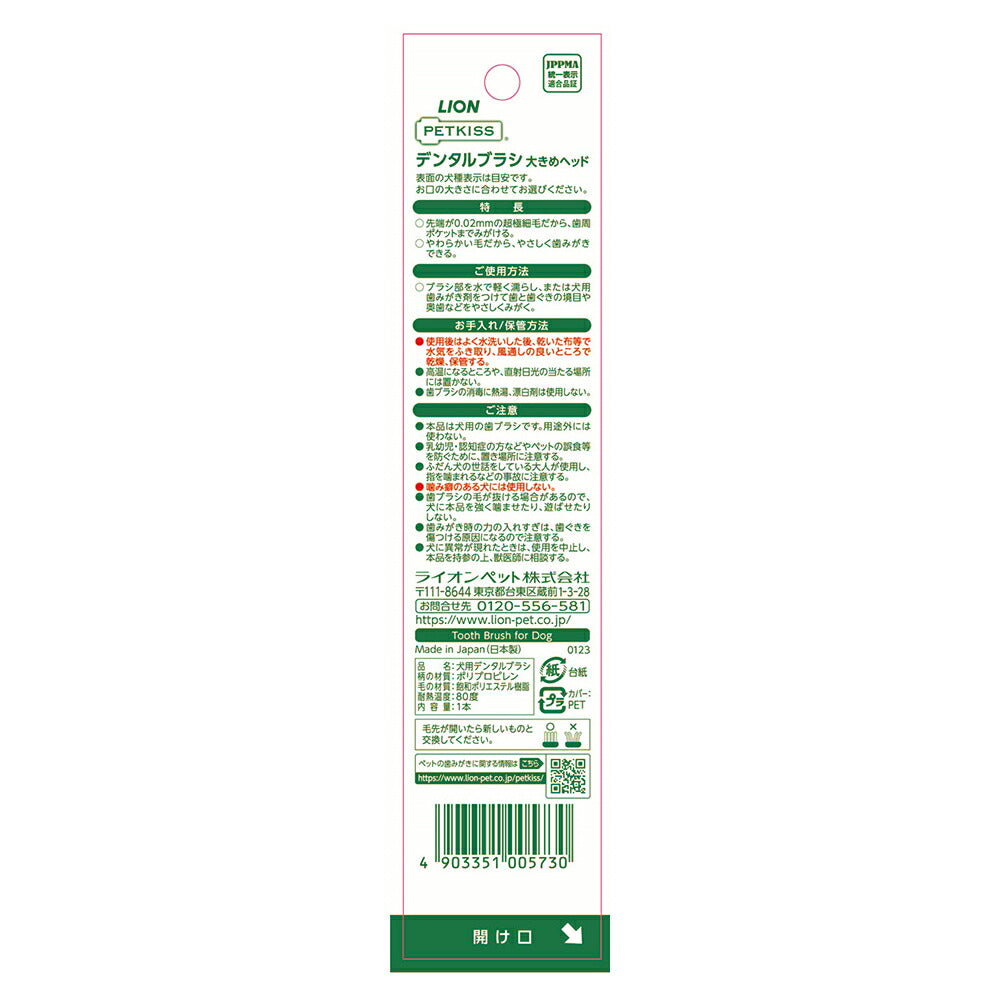 【メール便】ライオン PETKISS デンタルブラシ 大きめヘッド 1本 (犬猫兼用)[M便 1/6]
