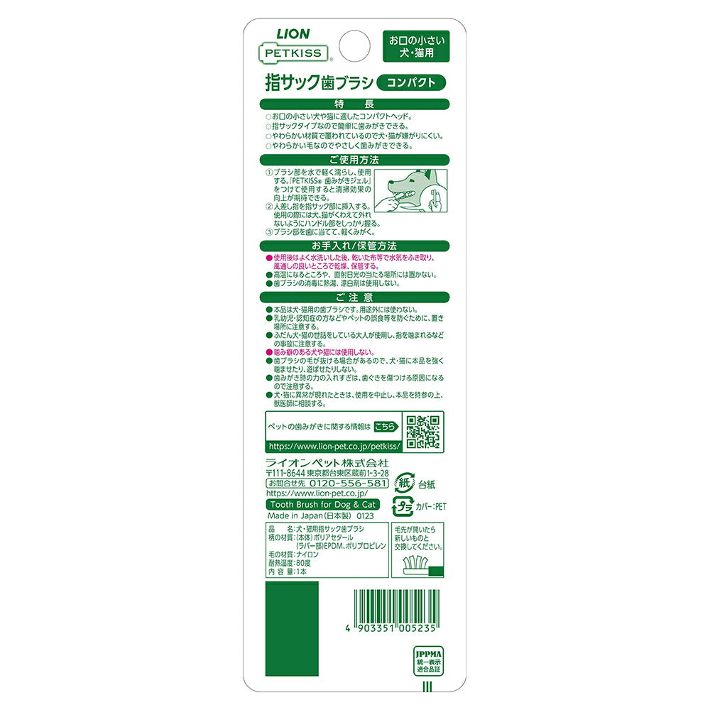 【メール便】ライオン PETKISS 指サック歯ブラシ コンパクト 1本 (犬猫兼用)[M便 1/8]
