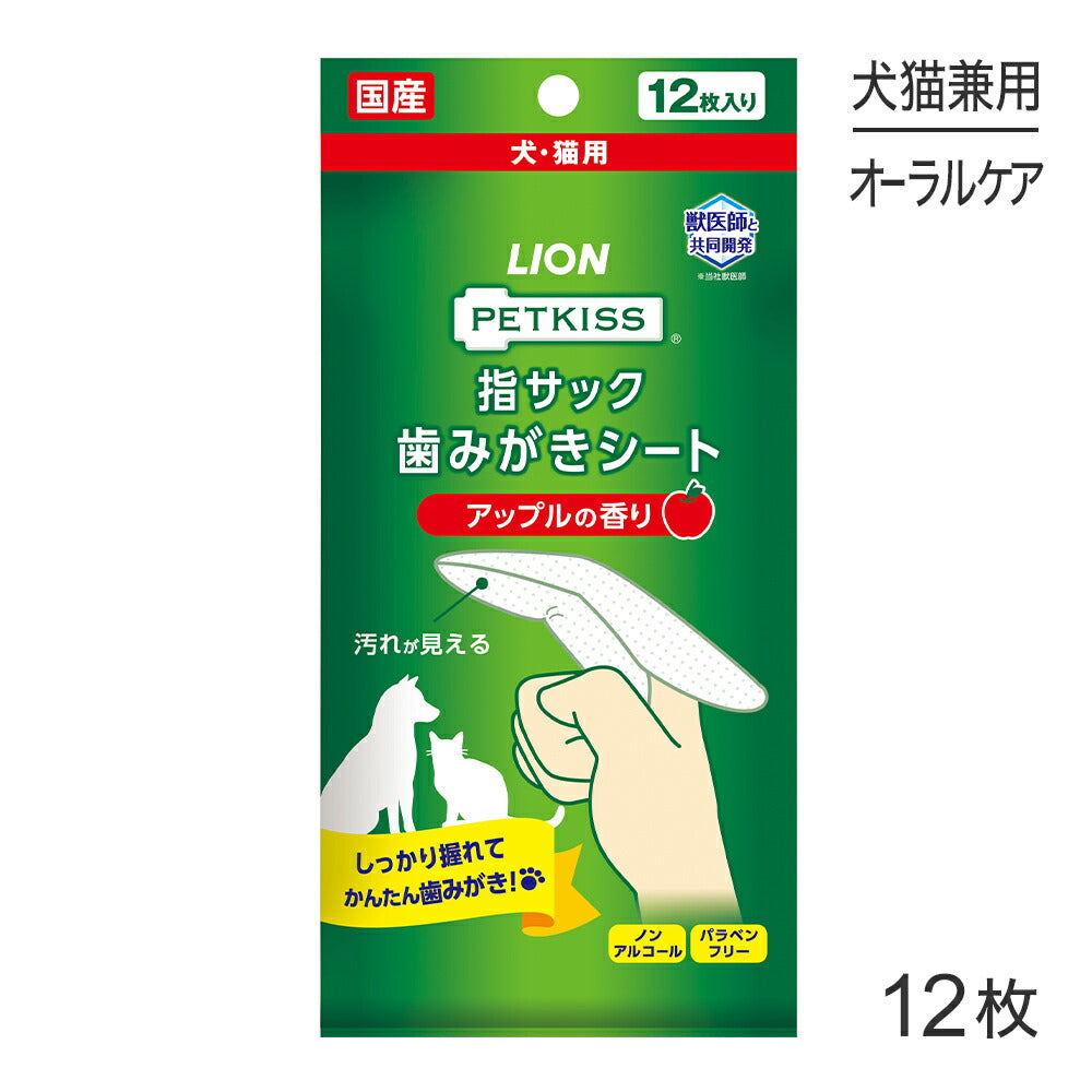 【メール便】ライオン PETKISS 指サック歯みがきシート アップルの香り 12枚 (犬猫兼用)[M便 1/8]
