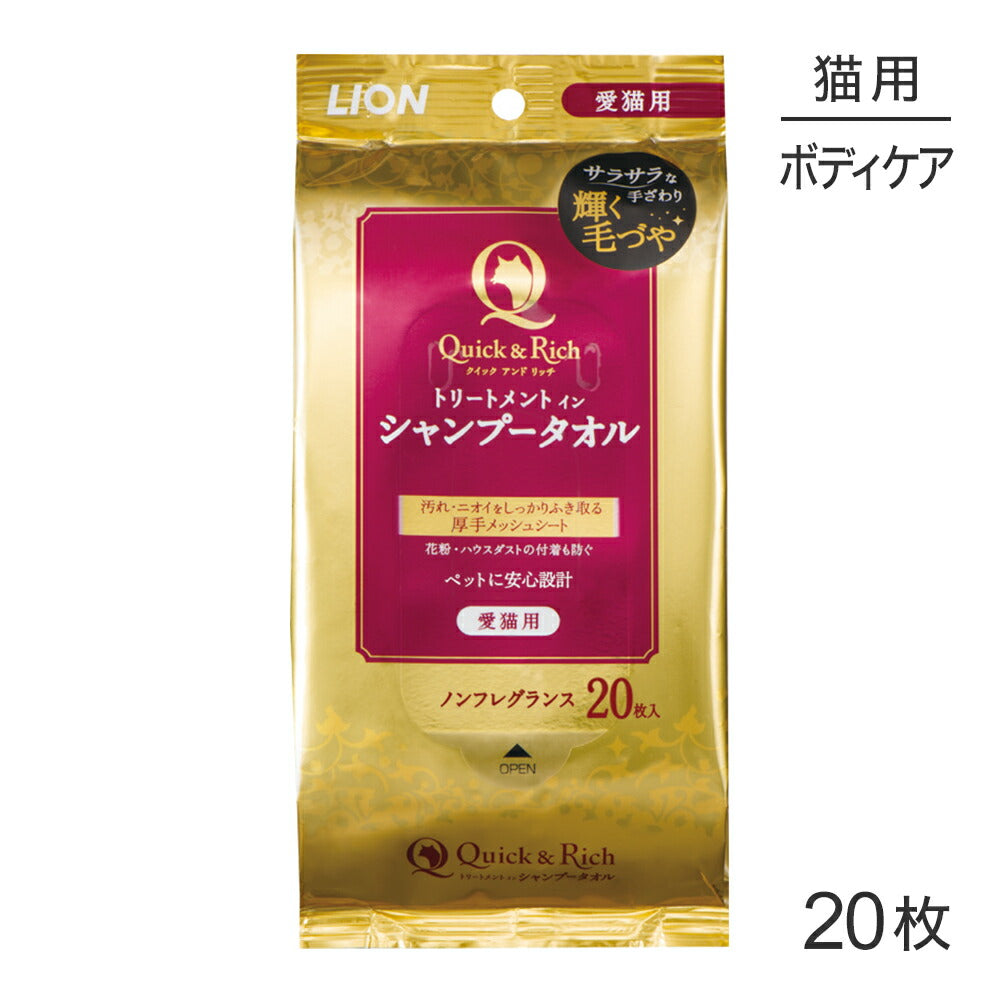 ライオン Quick & Rich トリートメントインシャンプータオル 愛猫用 ノンフレグランス 20枚 (猫・キャット)