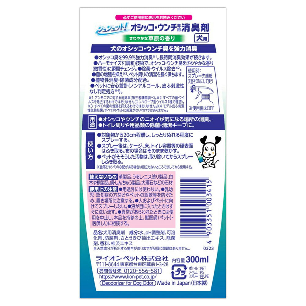 ライオン シュシュット！ オシッコ・ウンチ専用 消臭剤 犬用 300ml (犬・ドッグ)