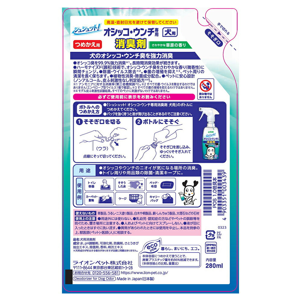 ライオン シュシュット！ オシッコ・ウンチ専用 消臭剤 犬用 つめかえ用 280ml (犬・ドッグ)
