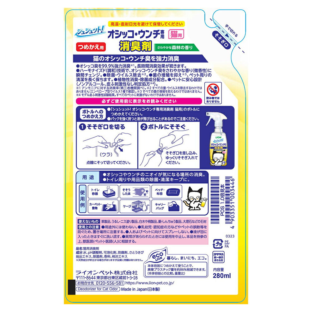 ライオン シュシュット！ オシッコ・ウンチ専用 消臭剤 猫用 つめかえ用 280ml (猫・キャット)
