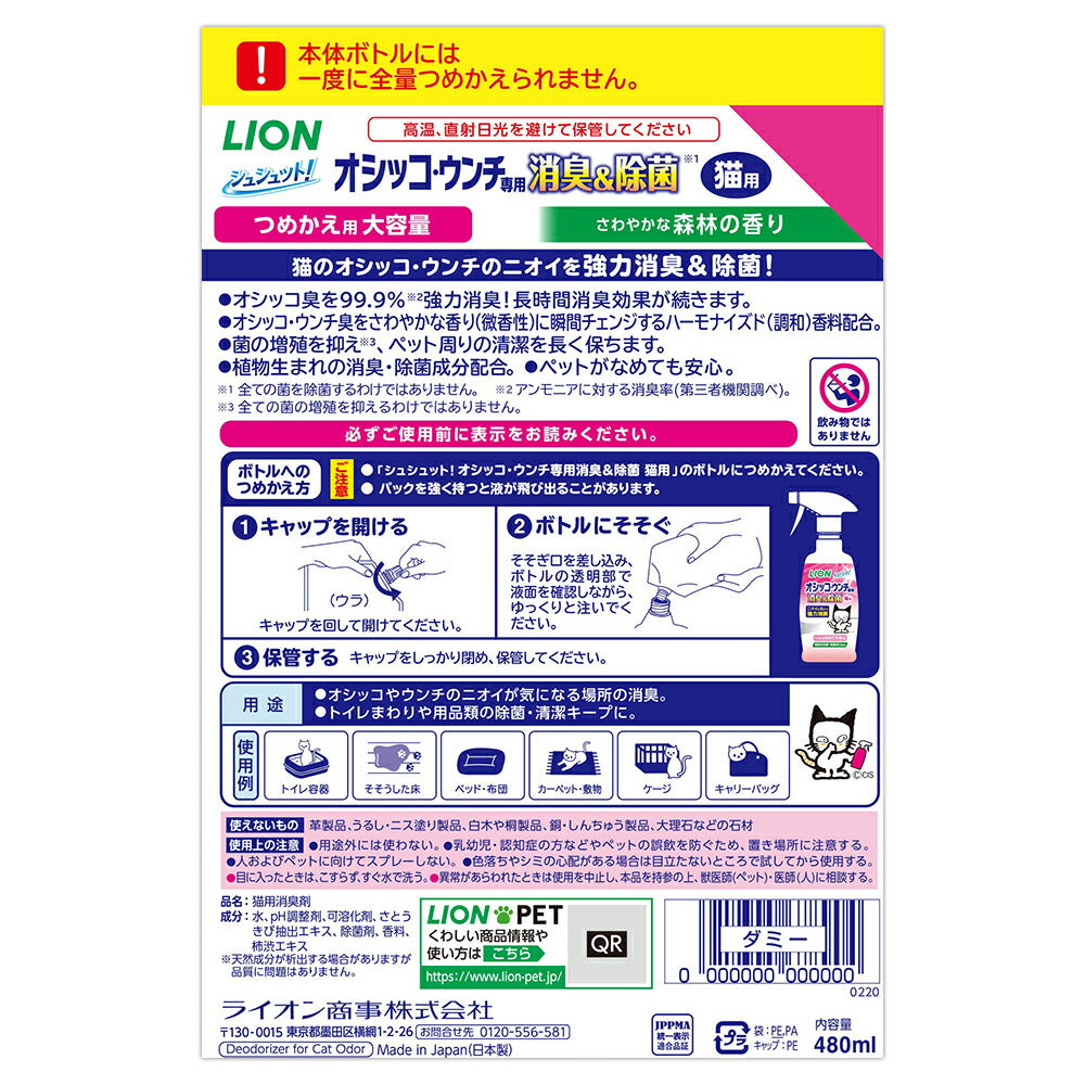 ライオン シュシュット！ オシッコ・ウンチ専用 消臭剤 猫用 つめかえ用 大容量 480ml (猫・キャット)