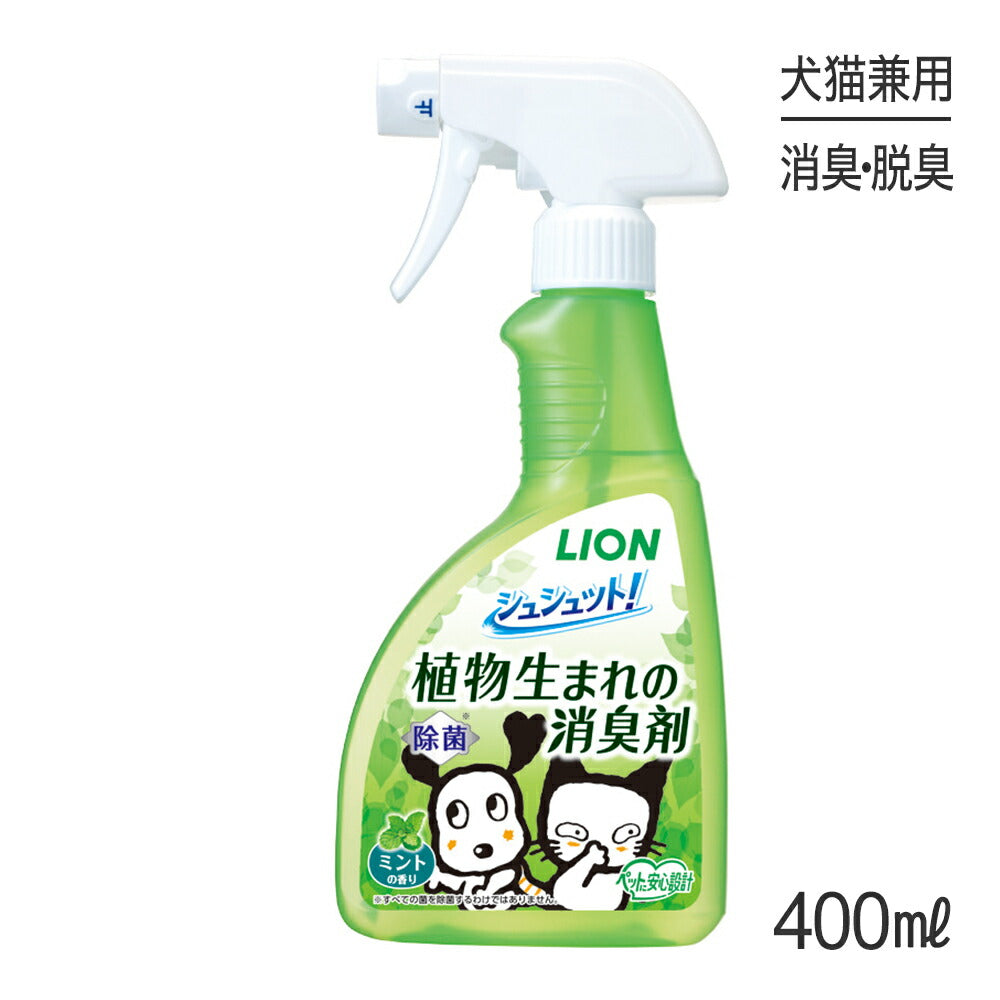 ライオン シュシュット！ 植物生まれの消臭剤 ミントの香り 400ml (犬猫兼用)