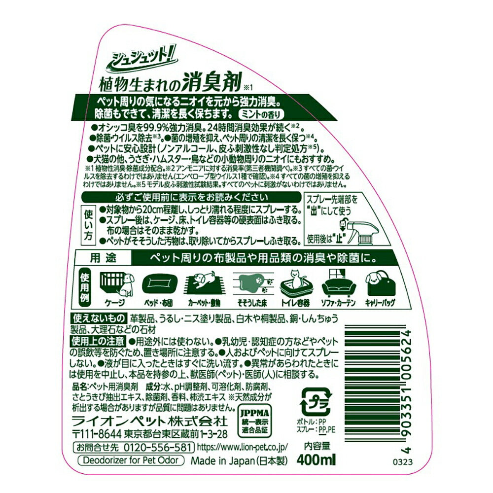 ライオン シュシュット！ 植物生まれの消臭剤 ミントの香り 400ml (犬猫兼用)