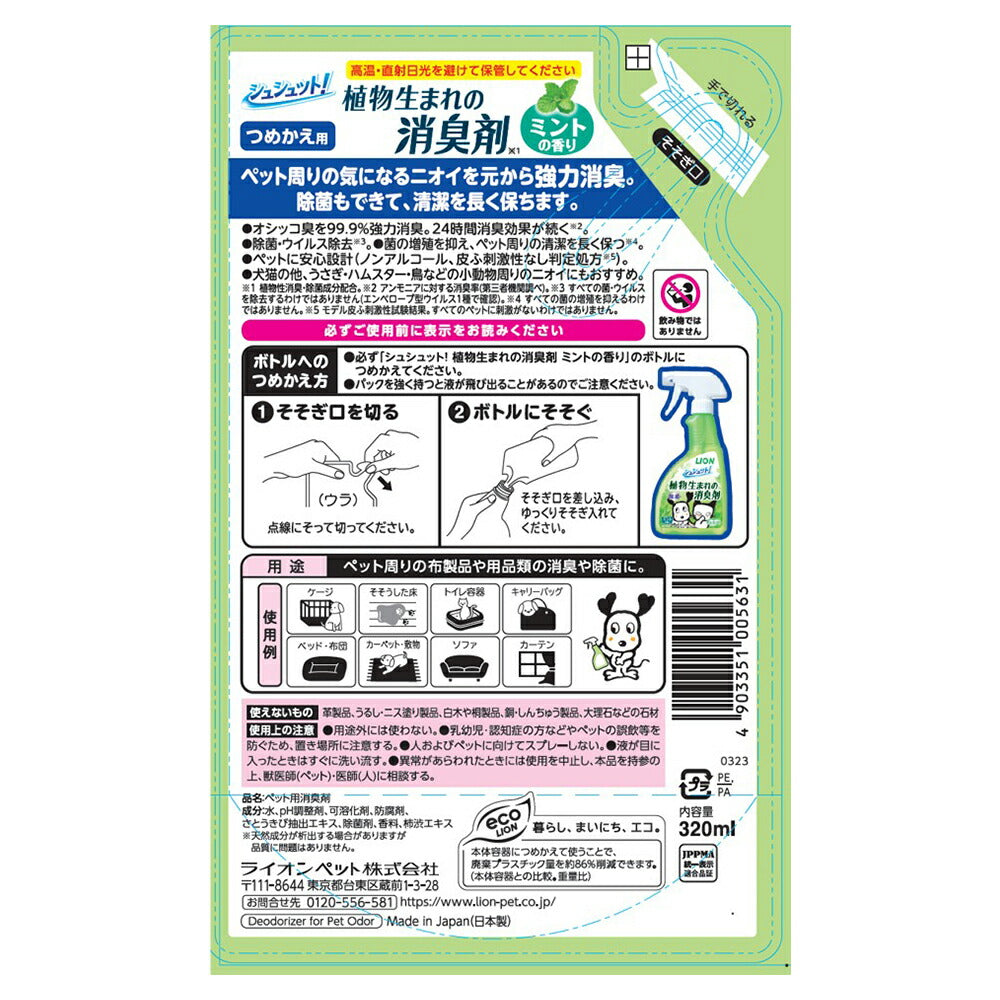ライオン シュシュット！ 植物生まれの消臭剤 ミントの香り つめかえ用 320ml (犬猫兼用)